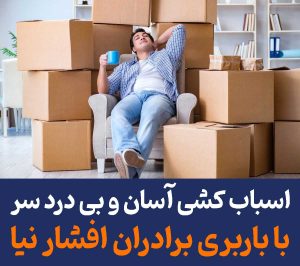 اسباب کشی با باربری برادران افشارنیا